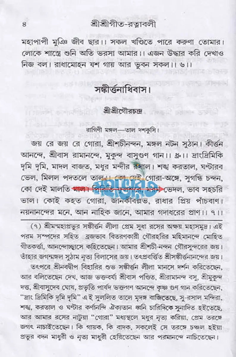 শ্রীশ্রীগীতরত্নাবলী বাংলাদেশী ছাপা Hindu Religious Books