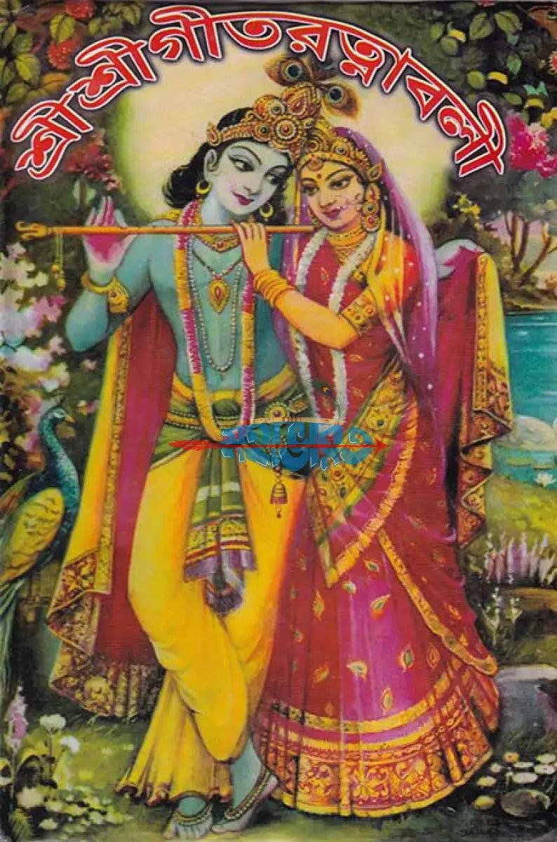 শ্রীশ্রীগীতরত্নাবলী বাংলাদেশী ছাপা Hindu Religious Books