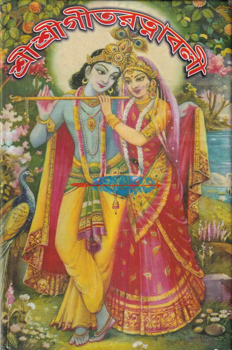 শ্রীশ্রীগীতরত্নাবলী Hindu Religious Books