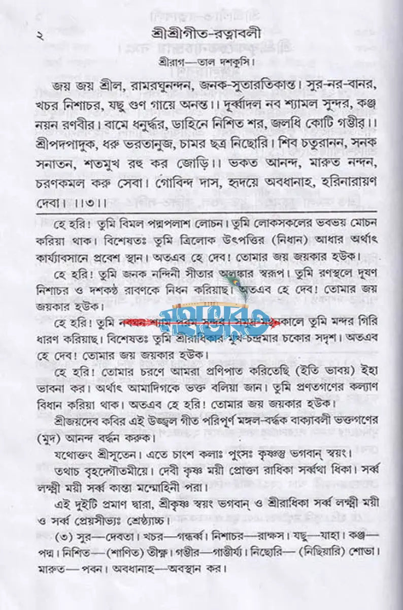 শ্রীশ্রীগীতরত্নাবলী Hindu Religious Books