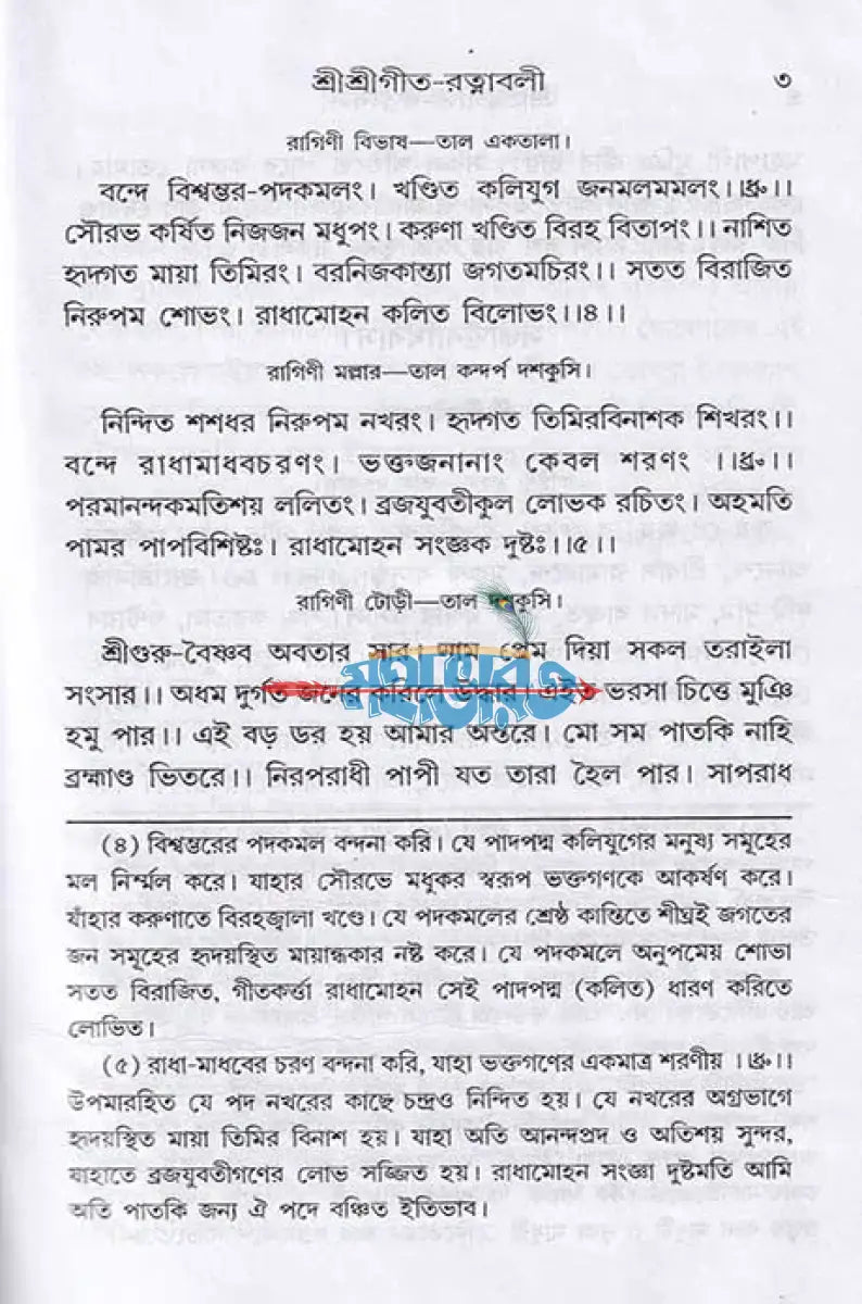 শ্রীশ্রীগীতরত্নাবলী Hindu Religious Books