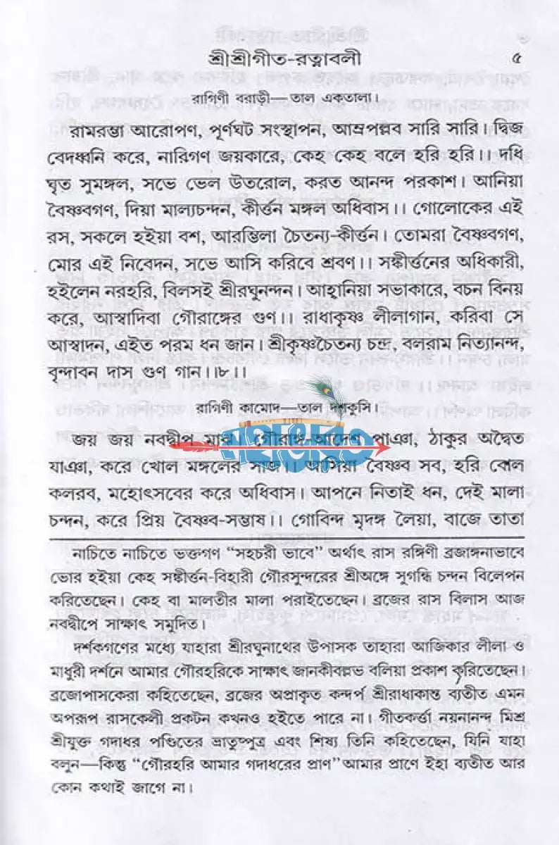 শ্রীশ্রীগীতরত্নাবলী Hindu Religious Books