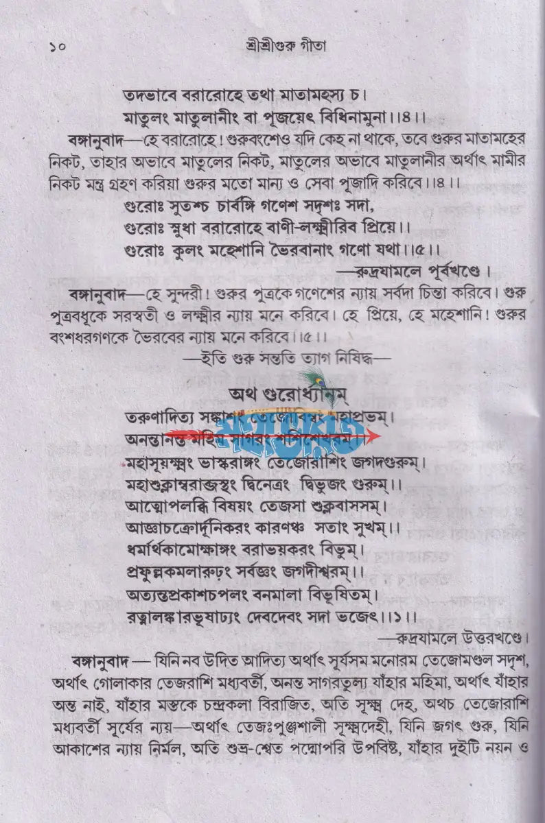 শ্রীশ্রীগুরু গীতা Hindu Religious Books