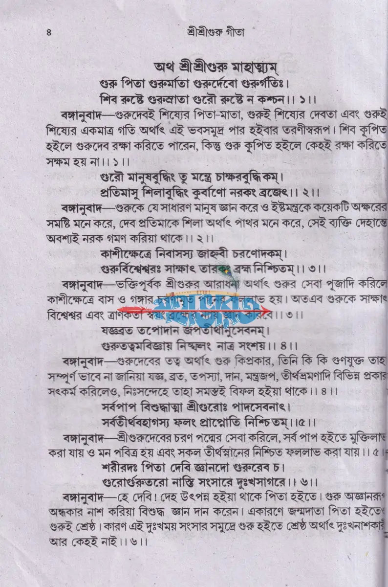 শ্রীশ্রীগুরু গীতা Hindu Religious Books