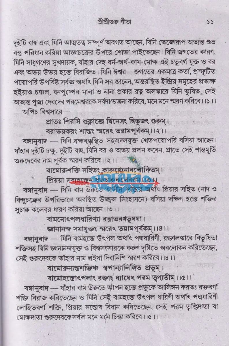 শ্রীশ্রীগুরু গীতা Hindu Religious Books