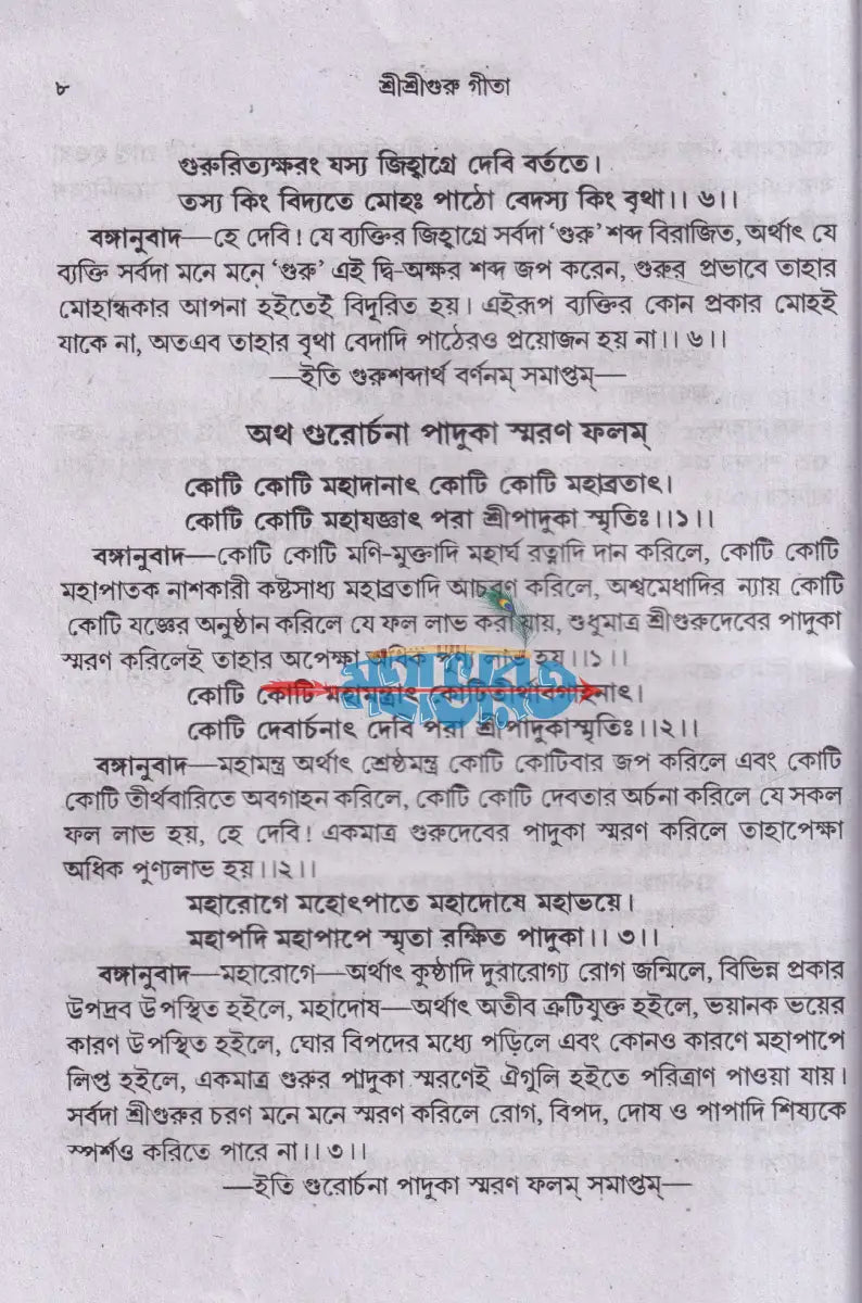 শ্রীশ্রীগুরু গীতা Hindu Religious Books