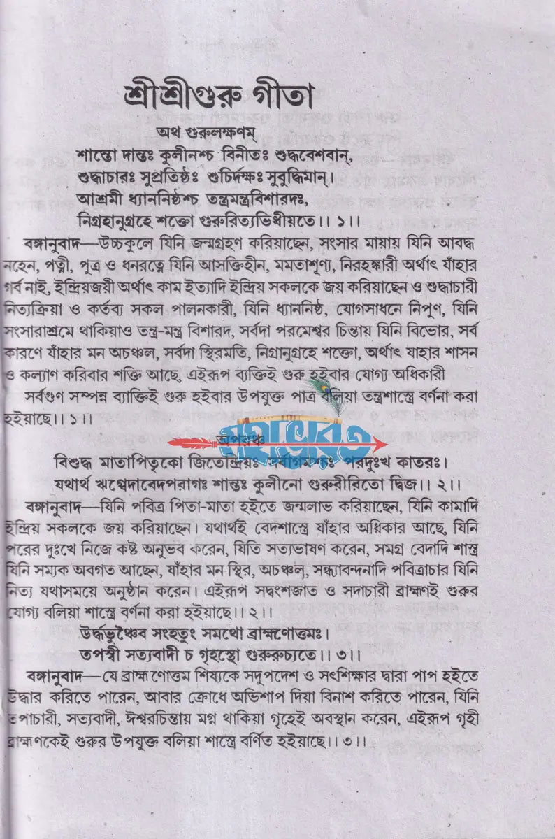 শ্রীশ্রীগুরু গীতা Hindu Religious Books