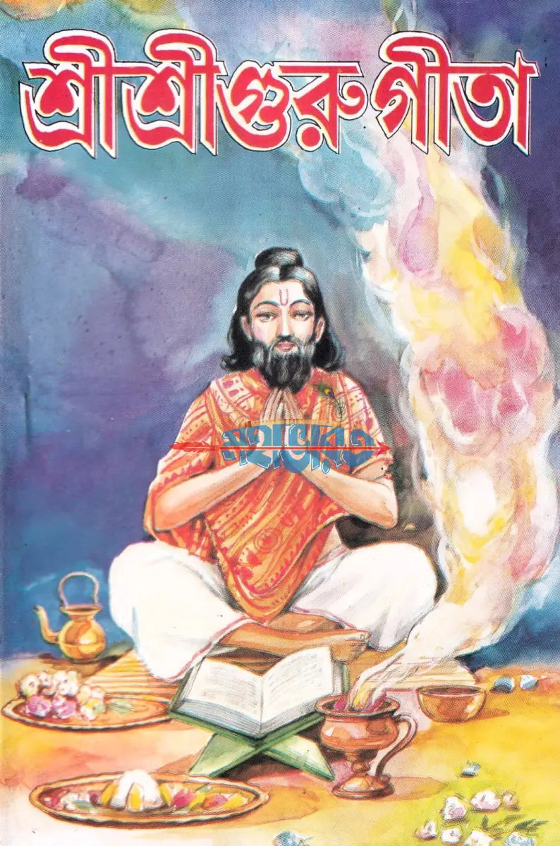 শ্রীশ্রীগুরু গীতা Hindu Religious Books