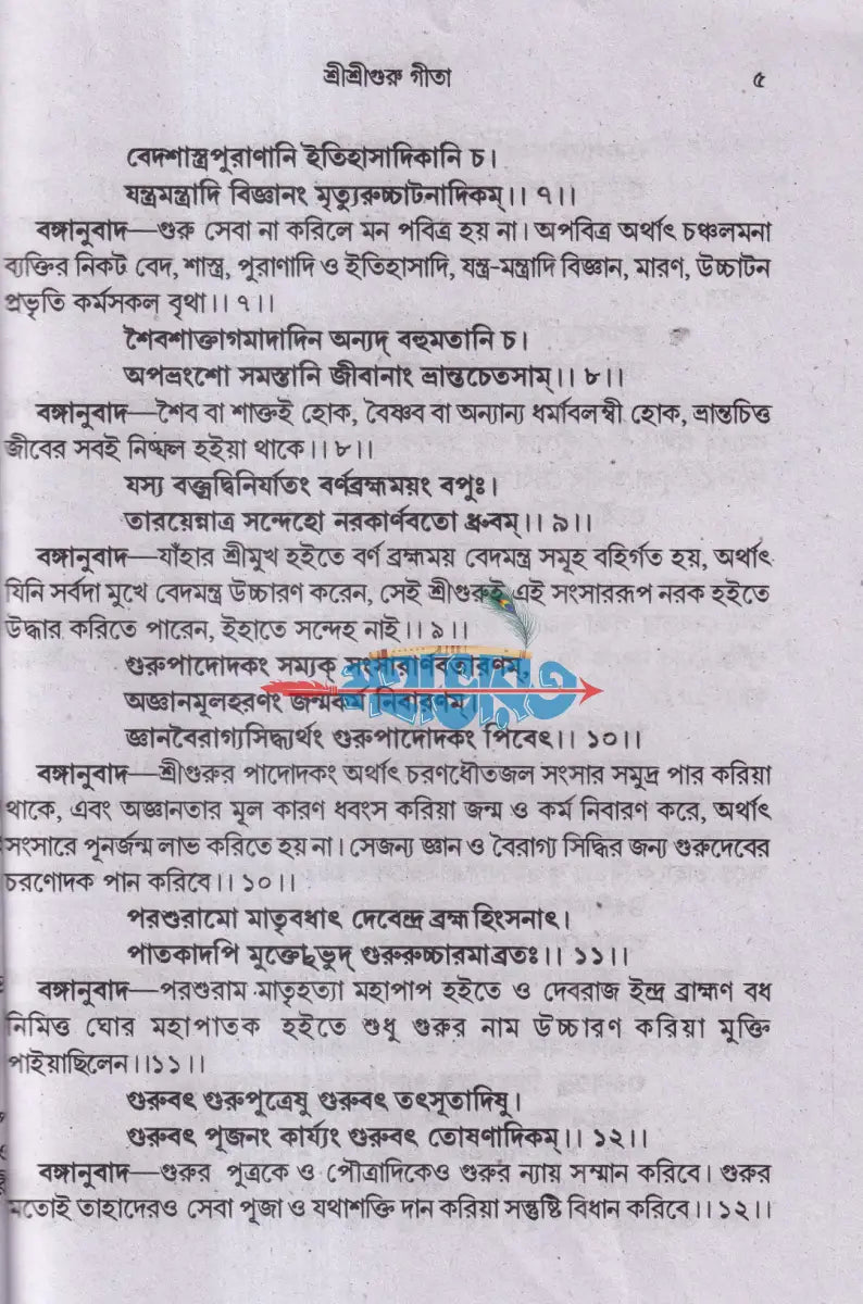 শ্রীশ্রীগুরু গীতা Hindu Religious Books