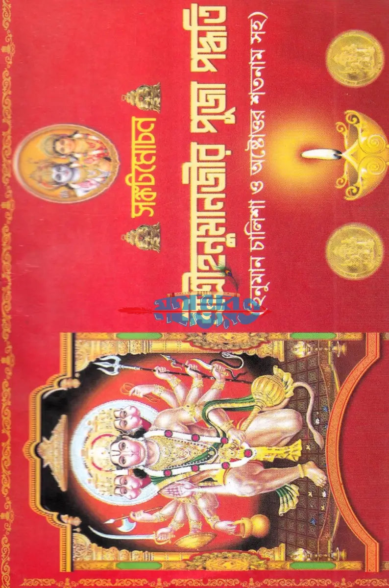 শ্রীশ্রীহনুমানজীর পূজা পদ্ধতি Hindu Religious Books