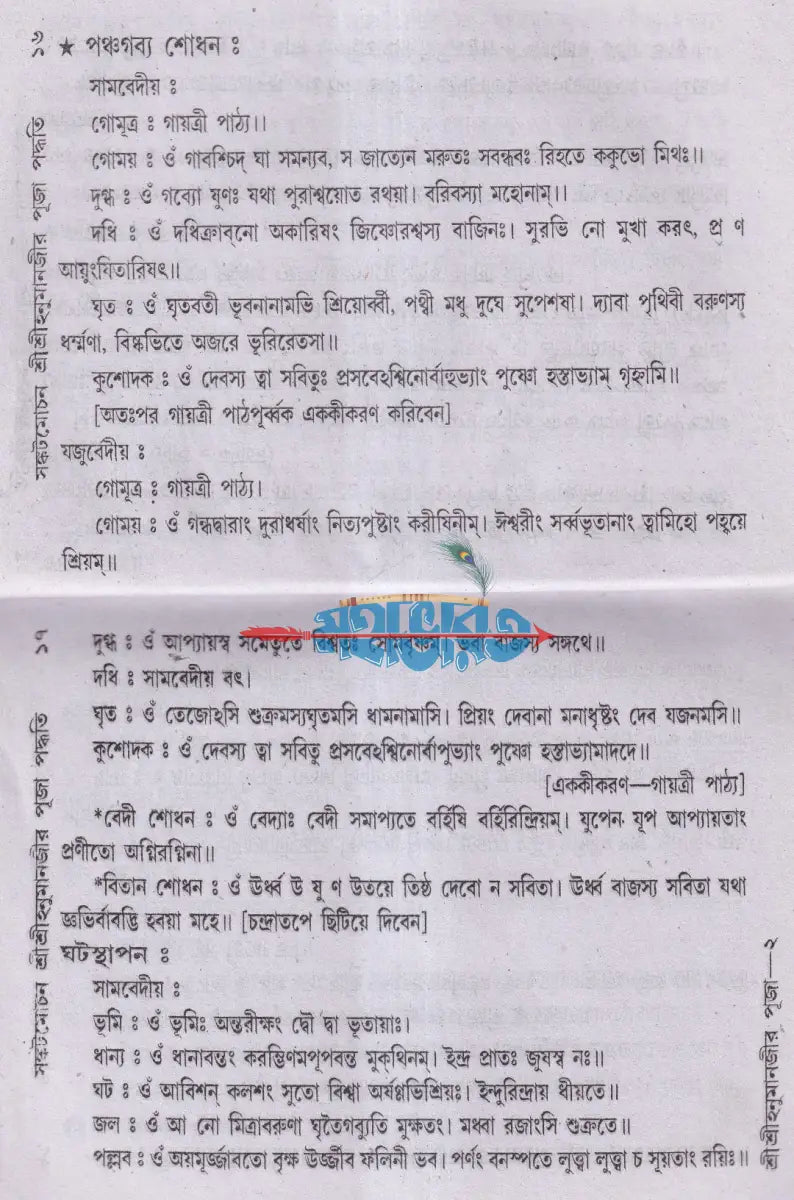 শ্রীশ্রীহনুমানজীর পূজা পদ্ধতি Hindu Religious Books