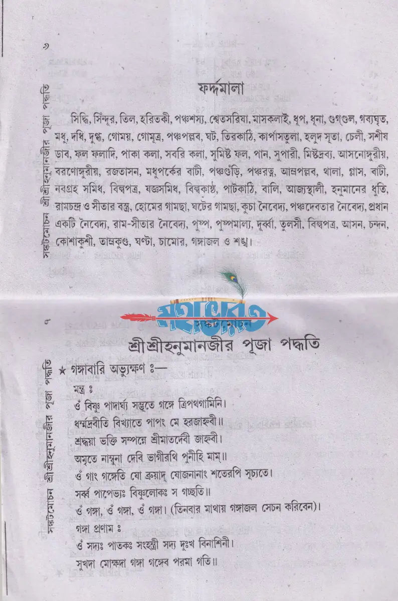 শ্রীশ্রীহনুমানজীর পূজা পদ্ধতি Hindu Religious Books