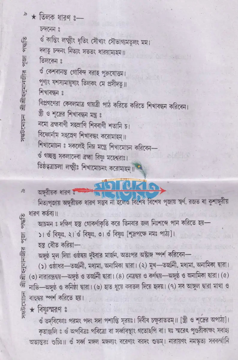 শ্রীশ্রীহনুমানজীর পূজা পদ্ধতি Hindu Religious Books