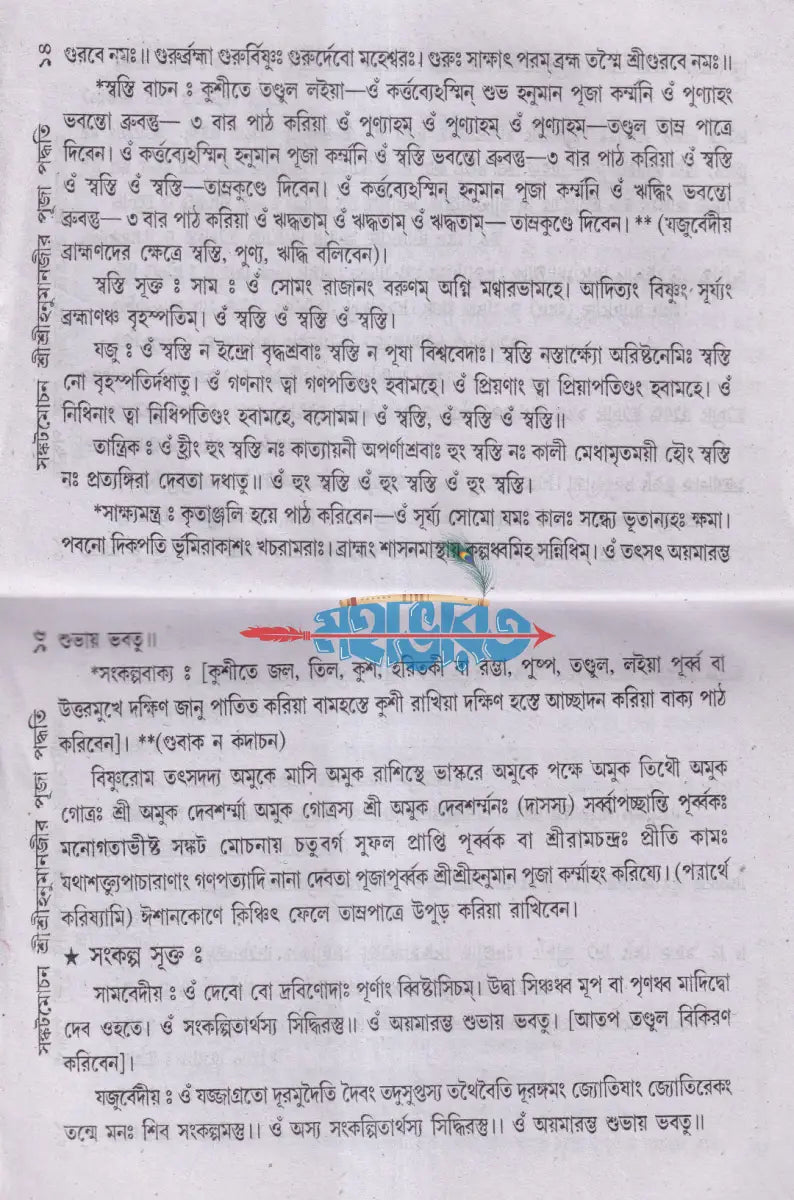শ্রীশ্রীহনুমানজীর পূজা পদ্ধতি Hindu Religious Books