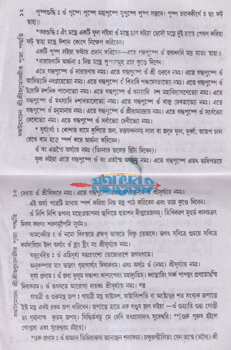 শ্রীশ্রীহনুমানজীর পূজা পদ্ধতি Hindu Religious Books