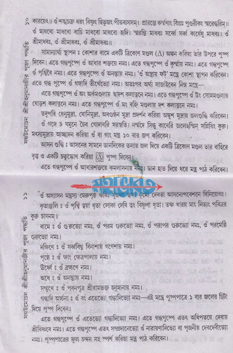 শ্রীশ্রীহনুমানজীর পূজা পদ্ধতি Hindu Religious Books
