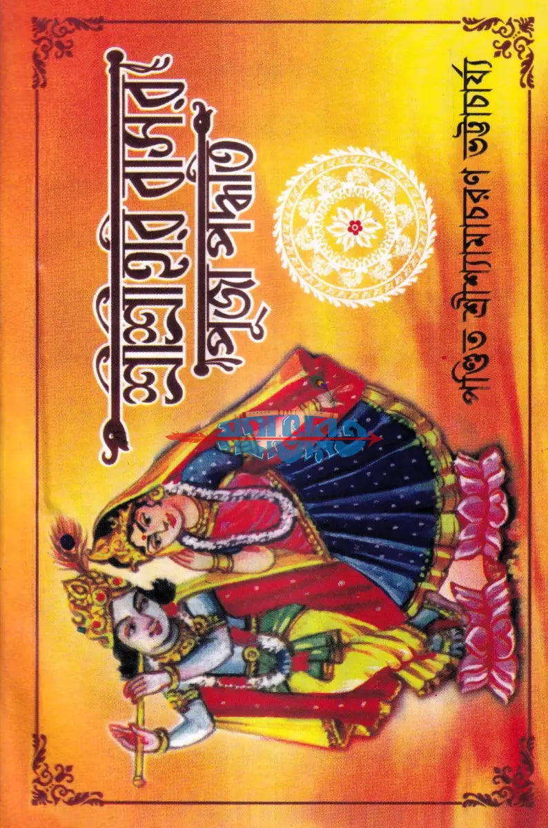 শ্রীশ্রীহরি বাসর পূজা পদ্ধতি Hindu Religious Books
