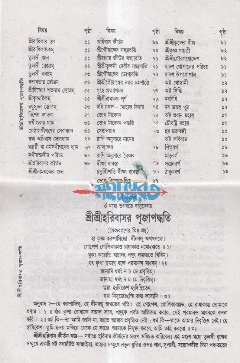 শ্রীশ্রীহরি বাসর পূজা পদ্ধতি Hindu Religious Books