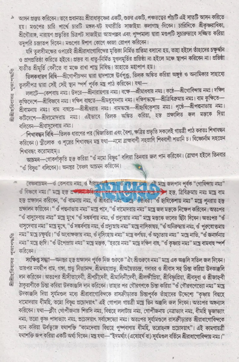 শ্রীশ্রীহরি বাসর পূজা পদ্ধতি Hindu Religious Books