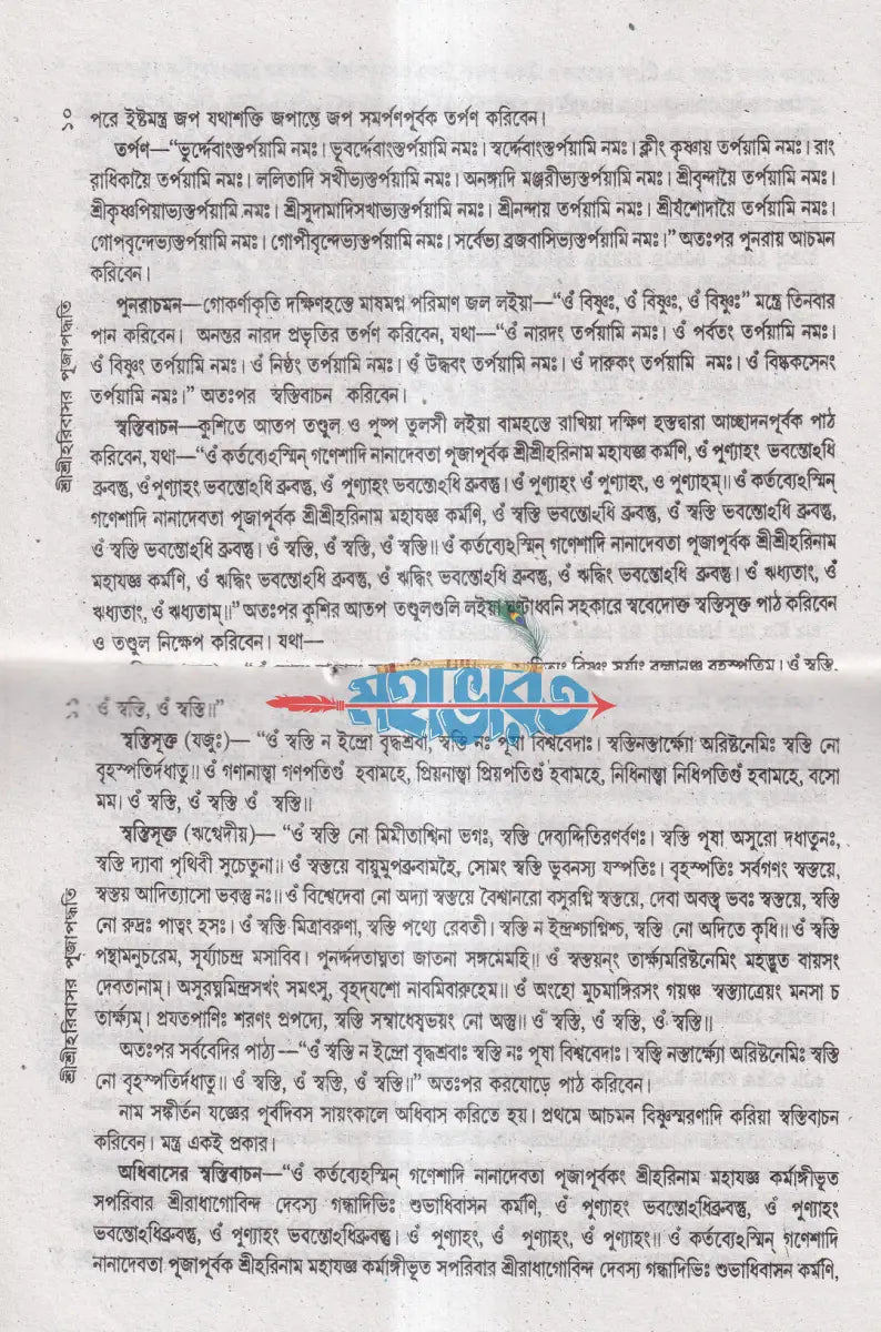 শ্রীশ্রীহরি বাসর পূজা পদ্ধতি Hindu Religious Books