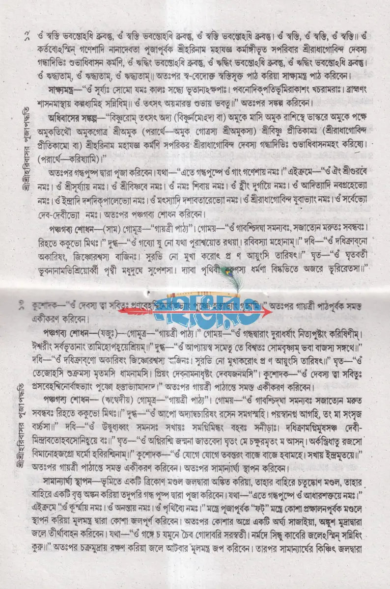 শ্রীশ্রীহরি বাসর পূজা পদ্ধতি Hindu Religious Books