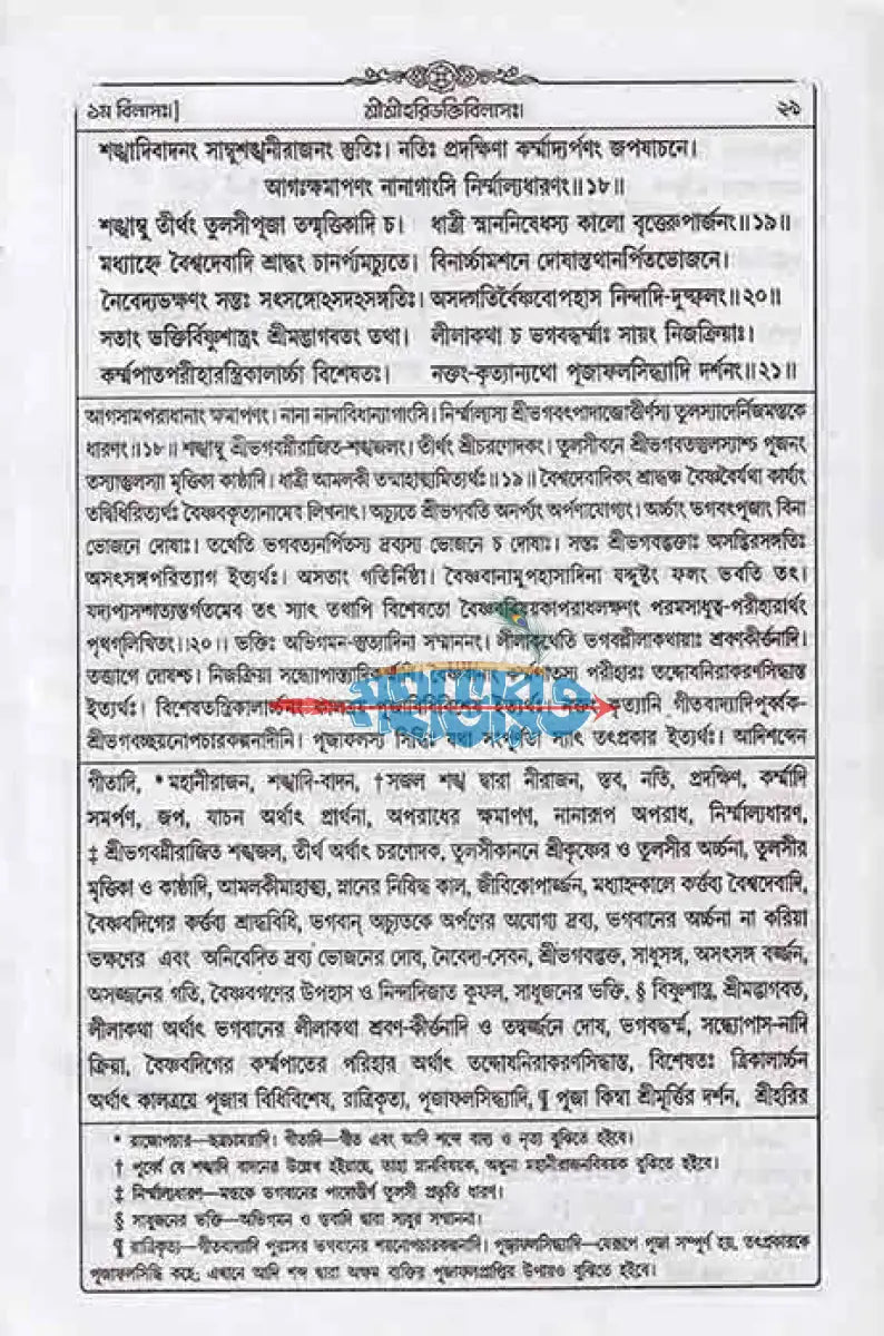 শ্রীশ্রীহরিভক্তিবিলাসঃ বাংলাদেশী ছাপা Hindu Religious Books