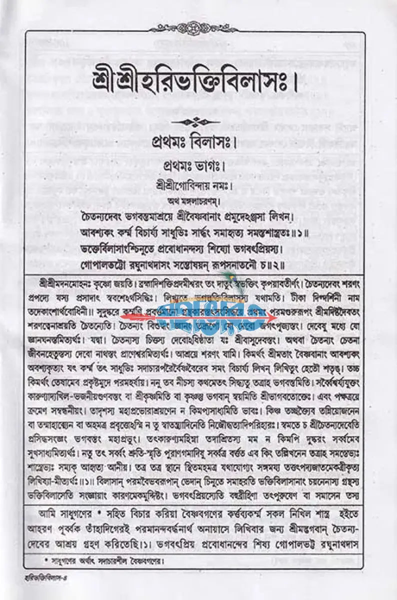 শ্রীশ্রীহরিভক্তিবিলাসঃ বাংলাদেশী ছাপা Hindu Religious Books