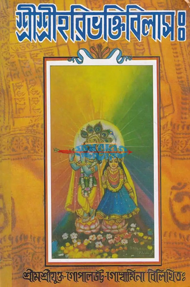 শ্রীশ্রীহরিভক্তিবিলাসঃ বাংলাদেশী ছাপা Hindu Religious Books