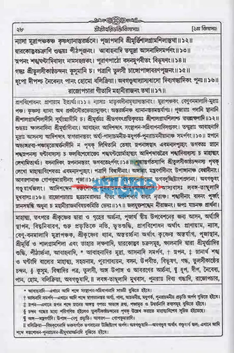 শ্রীশ্রীহরিভক্তিবিলাসঃ Hindu Religious Books