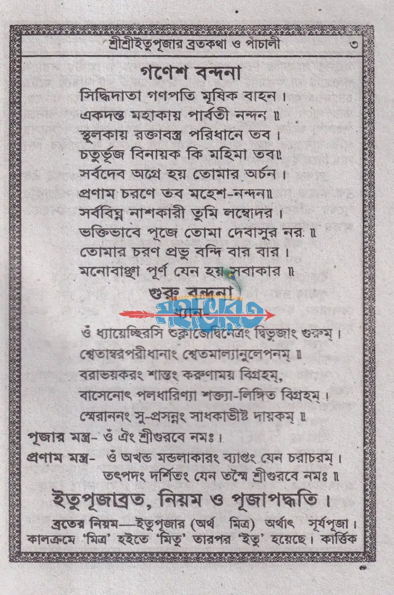 শ্রীশ্রীইতু পূজার ব্রতকথা ও পাঁচালী (পূজা পদ্ধতিসহ) Hindu Religious Books