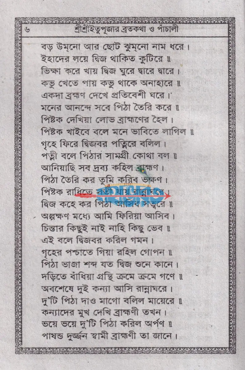 শ্রীশ্রীইতু পূজার ব্রতকথা ও পাঁচালী (পূজা পদ্ধতিসহ) Hindu Religious Books