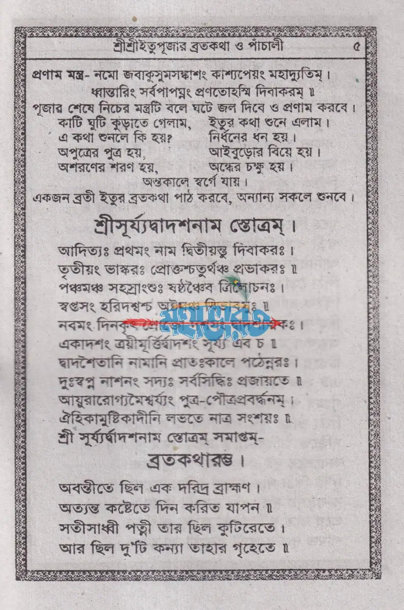শ্রীশ্রীইতু পূজার ব্রতকথা ও পাঁচালী (পূজা পদ্ধতিসহ) Hindu Religious Books
