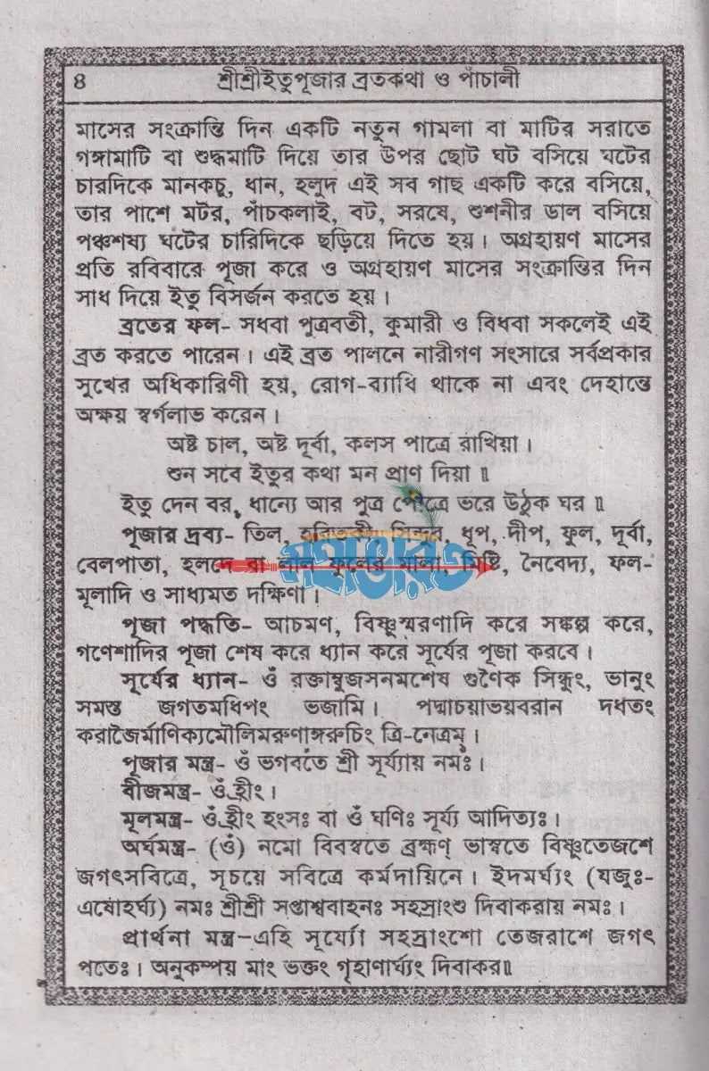 শ্রীশ্রীইতু পূজার ব্রতকথা ও পাঁচালী (পূজা পদ্ধতিসহ) Hindu Religious Books