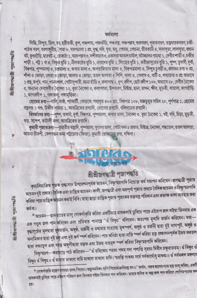 শ্রীশ্রীজগদ্ধাত্রী পূজা পদ্ধতি Hindu Religious Books