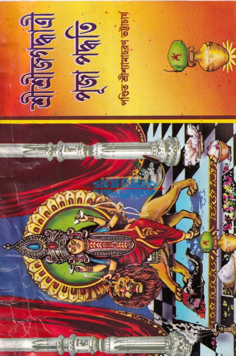শ্রীশ্রীজগদ্ধাত্রী পূজা পদ্ধতি Hindu Religious Books