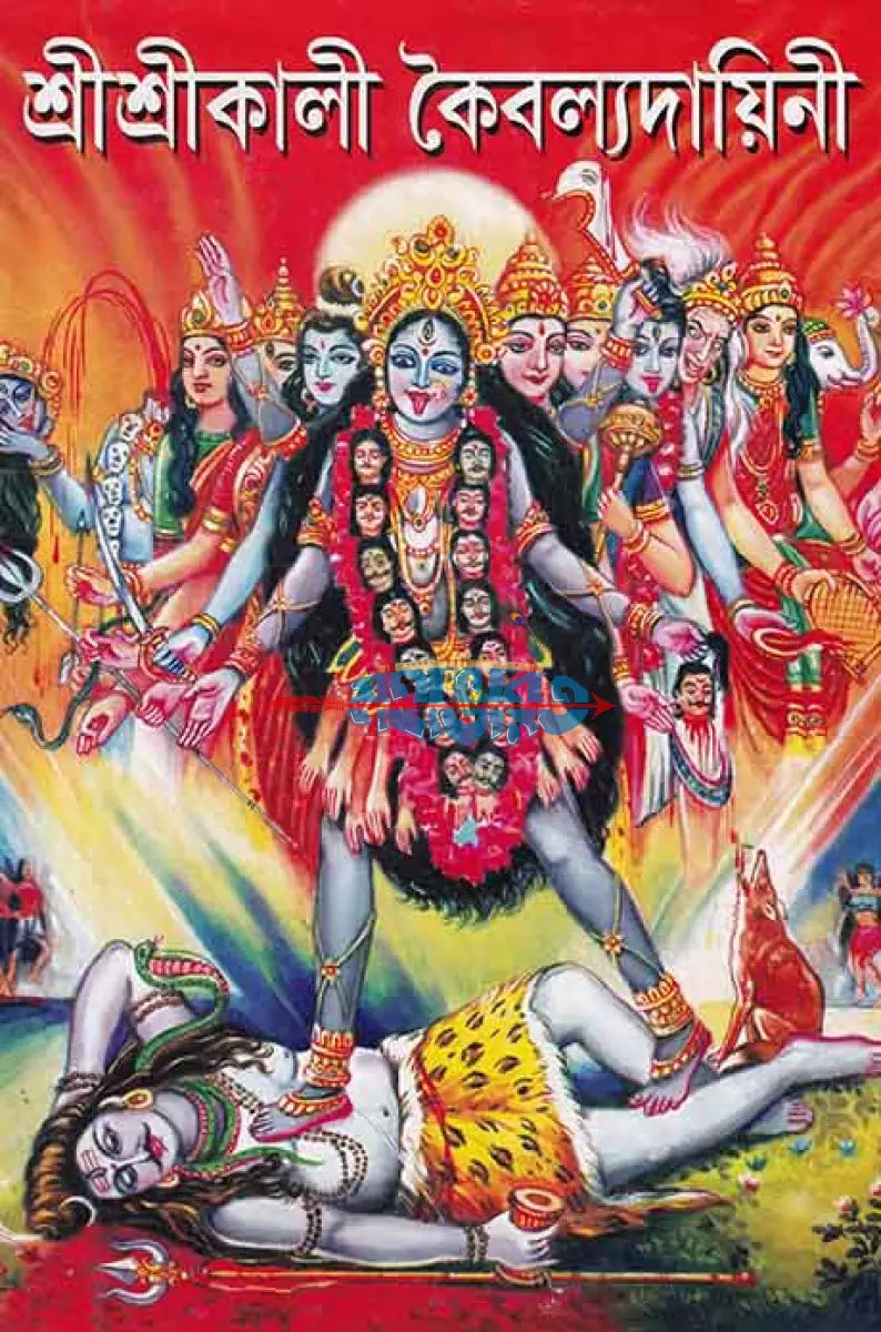শ্রীশ্রীকালী কৈবল্যদায়িনী Hindu Religious Books