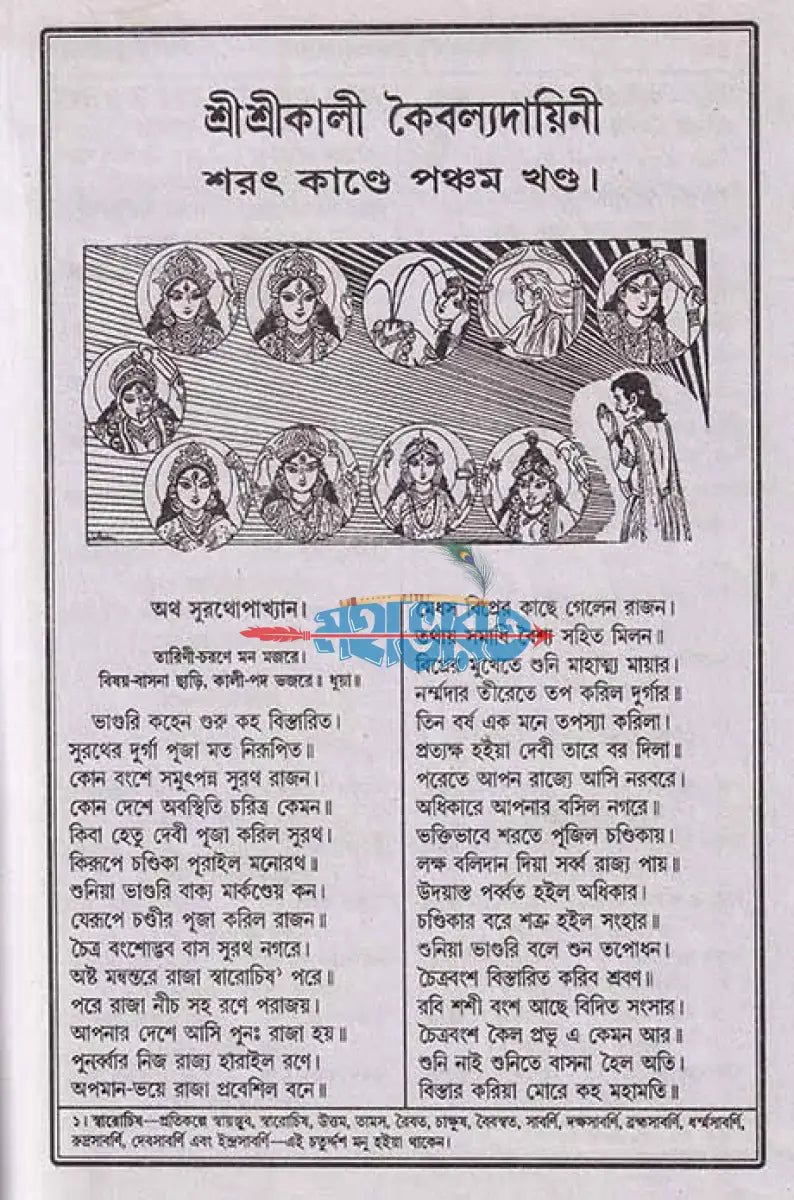 শ্রীশ্রীকালী কৈবল্যদায়িনী Hindu Religious Books