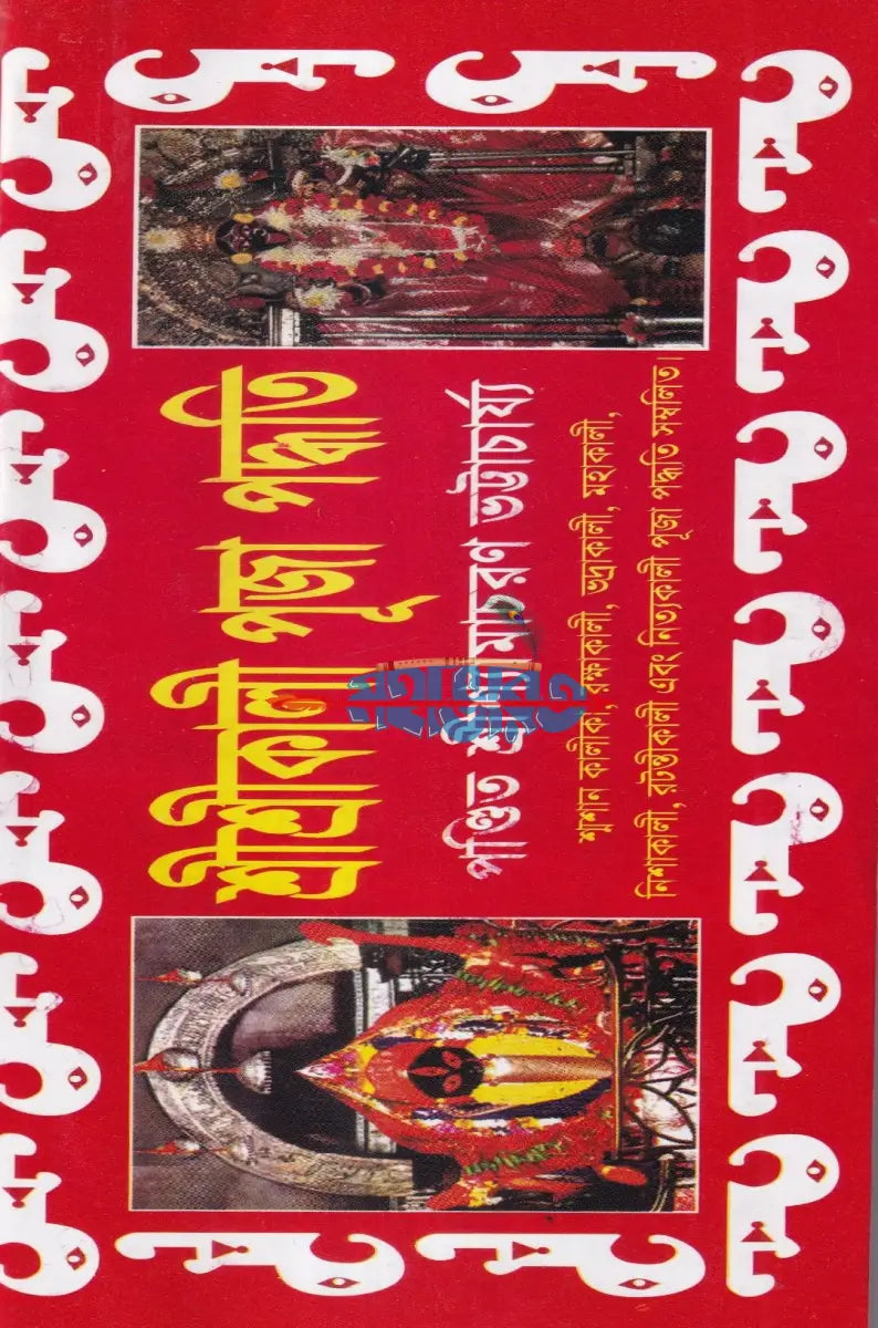 শ্রীশ্রীকালী পূজা পদ্ধতি Hindu Religious Books
