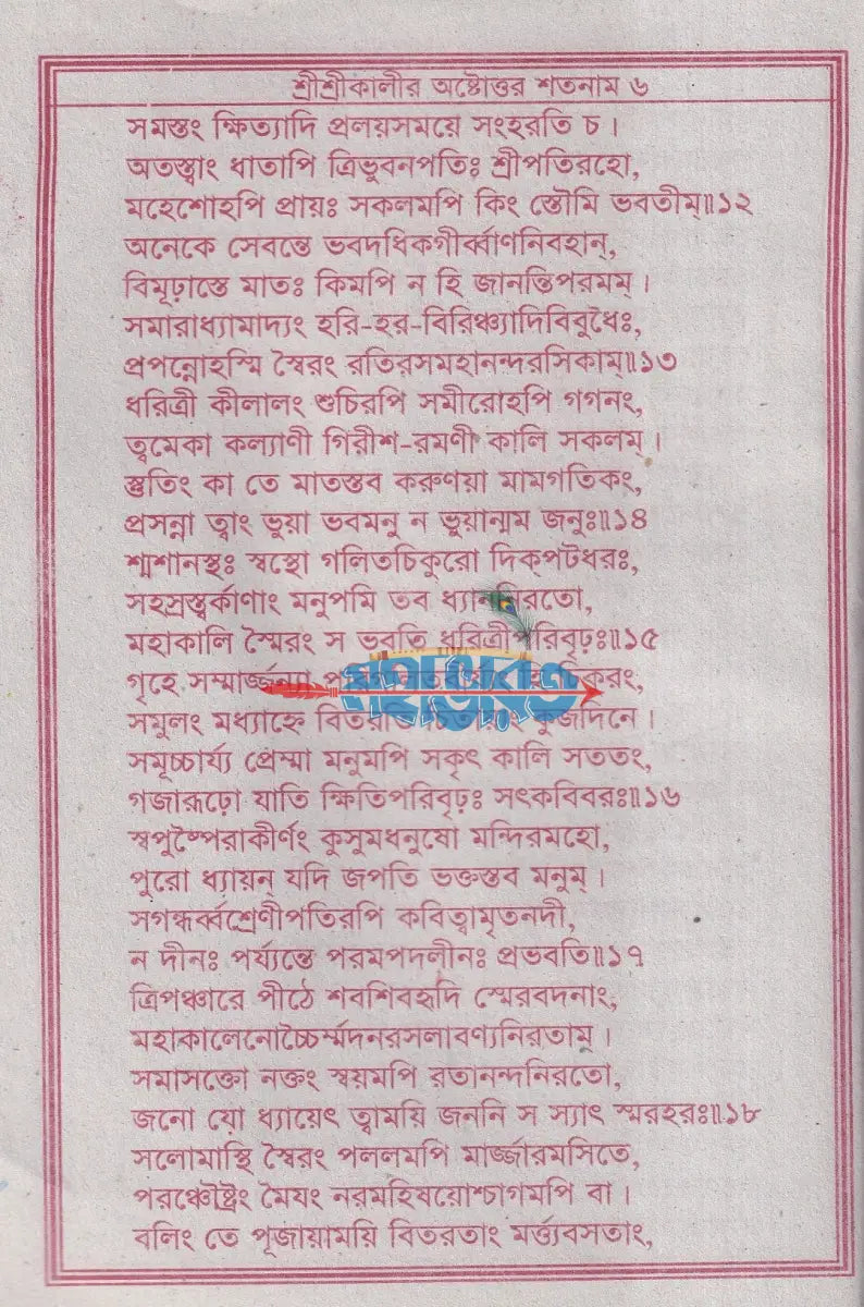 শ্রীশ্রীকালীর অষ্টোত্তর শতনাম Hindu Religious Books