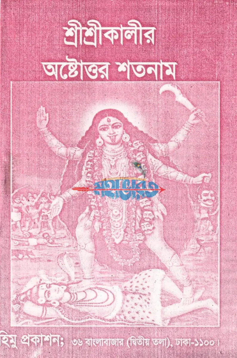 শ্রীশ্রীকালীর অষ্টোত্তর শতনাম Hindu Religious Books