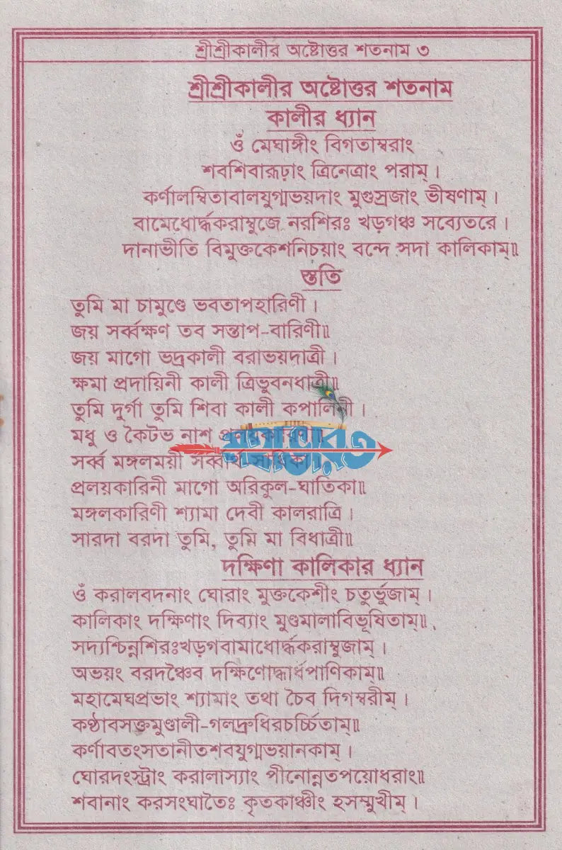 শ্রীশ্রীকালীর অষ্টোত্তর শতনাম Hindu Religious Books