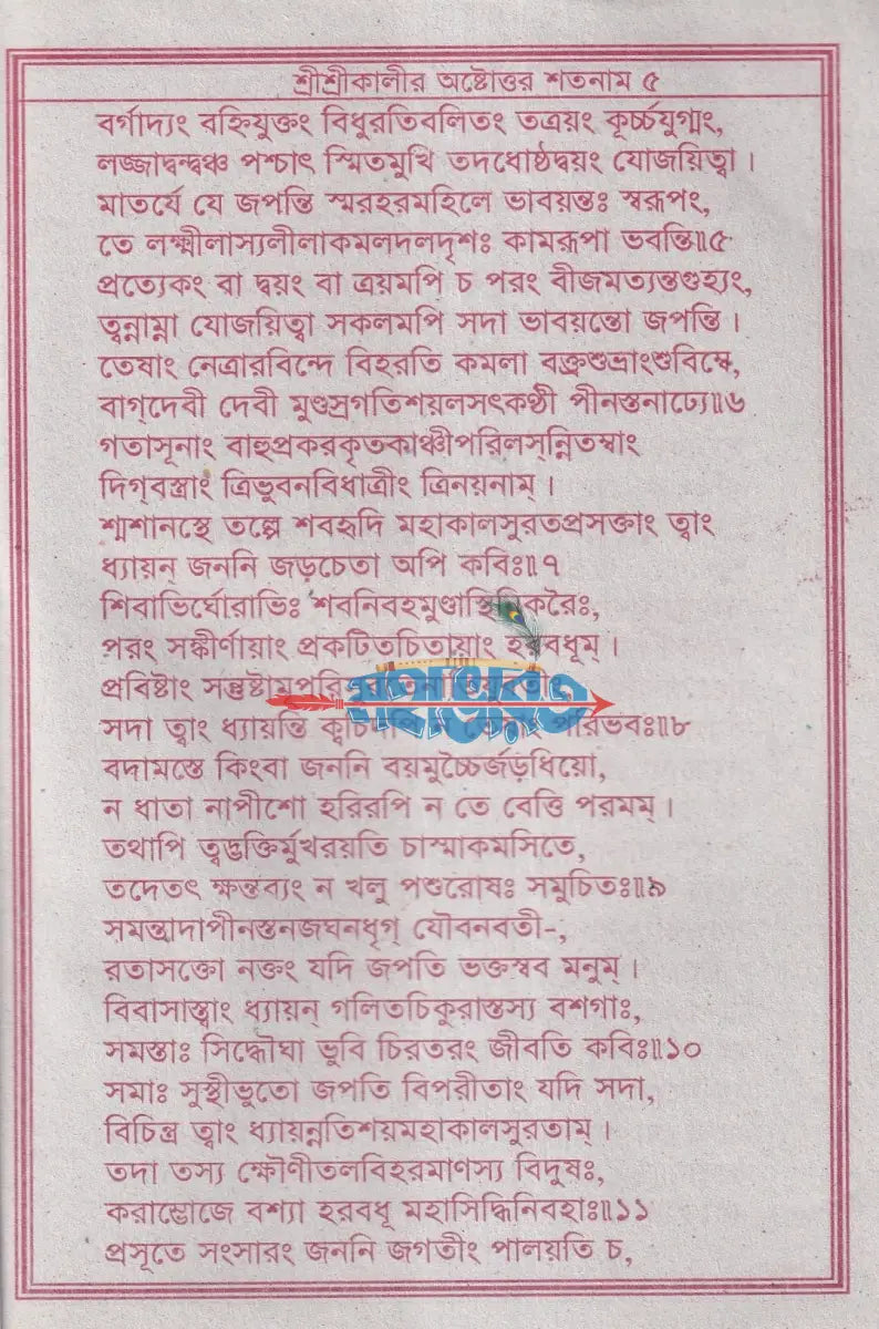 শ্রীশ্রীকালীর অষ্টোত্তর শতনাম Hindu Religious Books