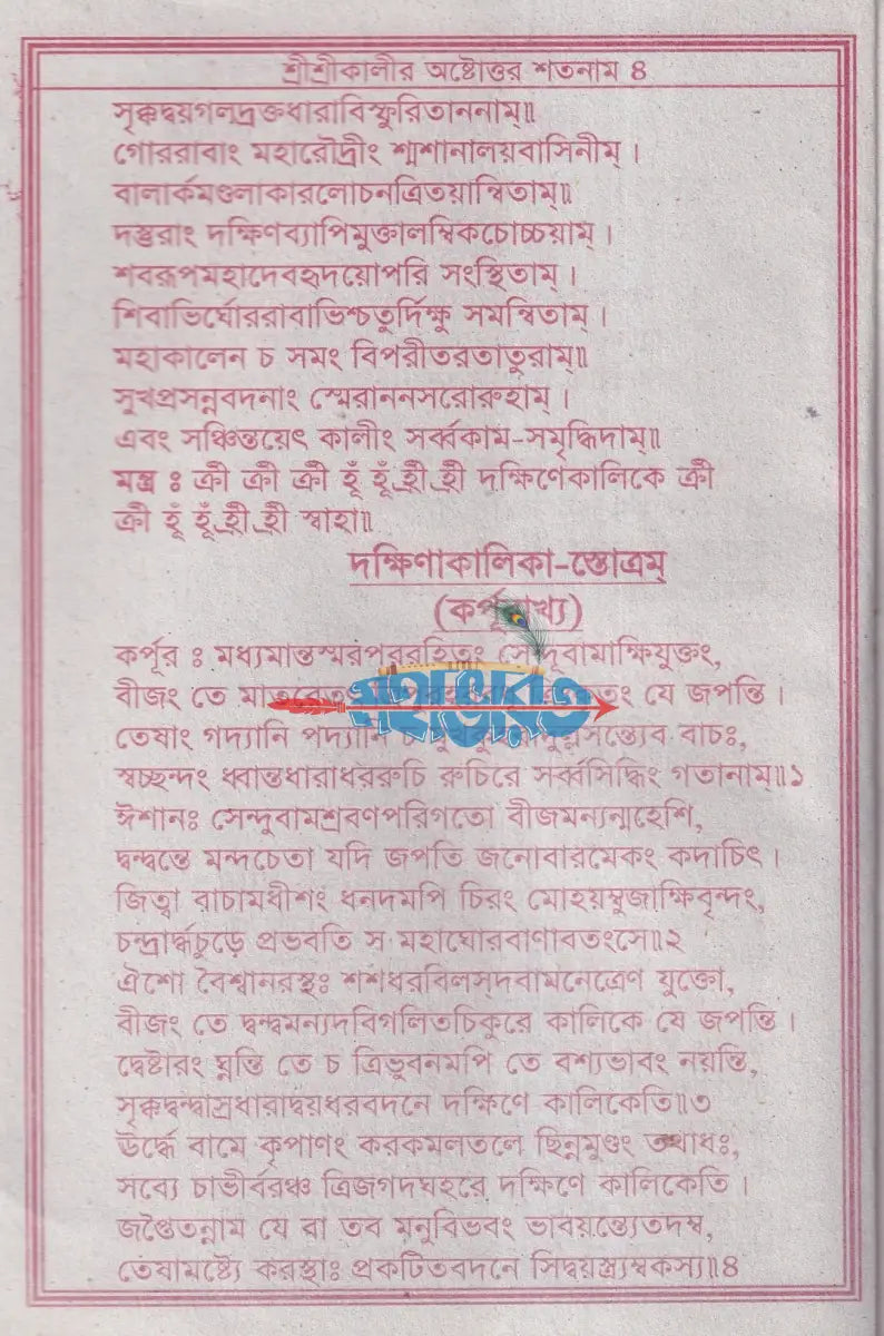 শ্রীশ্রীকালীর অষ্টোত্তর শতনাম Hindu Religious Books