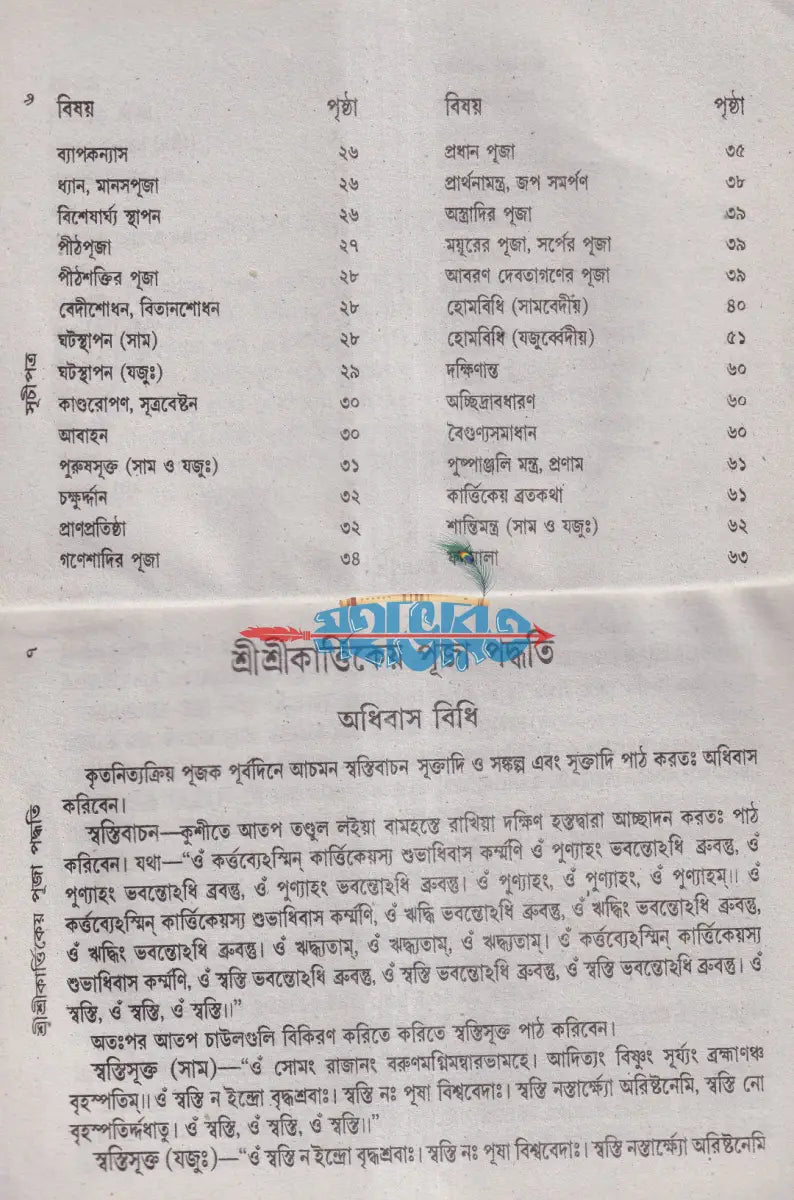 শ্রীশ্রীকার্ত্তিক পূজা পদ্ধতি Hindu Religious Books