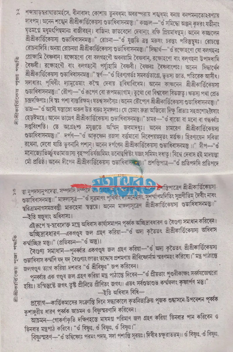 শ্রীশ্রীকার্ত্তিক পূজা পদ্ধতি Hindu Religious Books