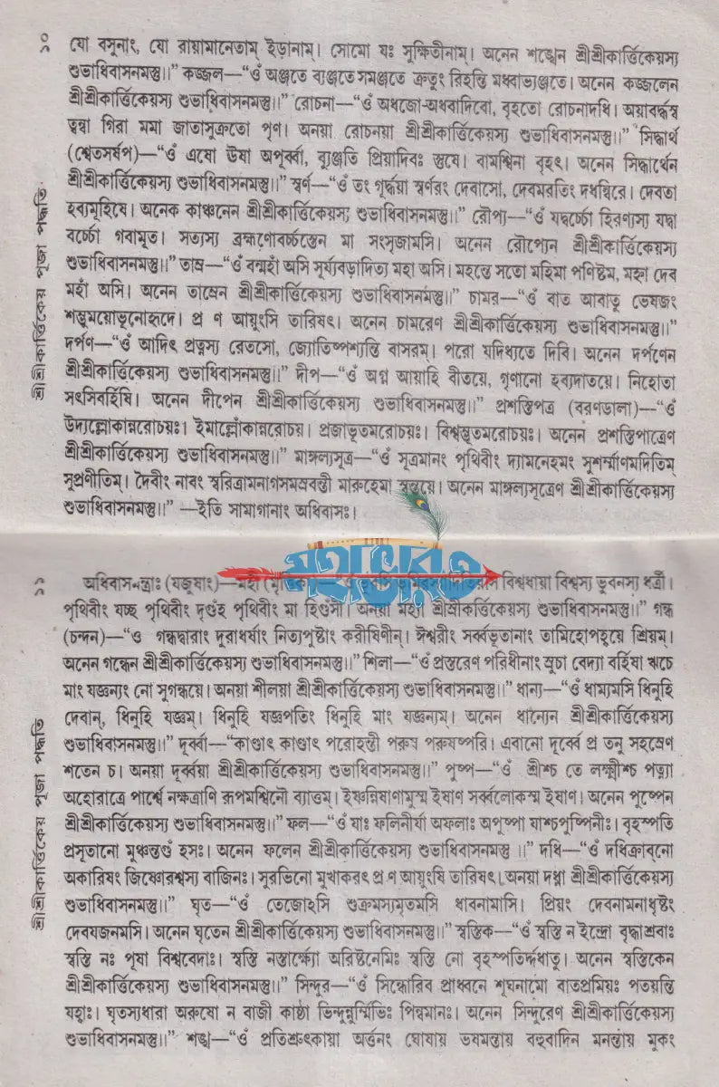 শ্রীশ্রীকার্ত্তিক পূজা পদ্ধতি Hindu Religious Books