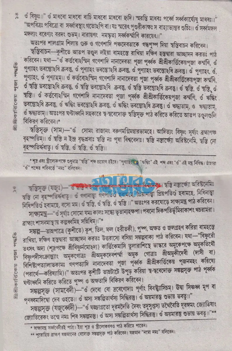 শ্রীশ্রীকার্ত্তিক পূজা পদ্ধতি Hindu Religious Books