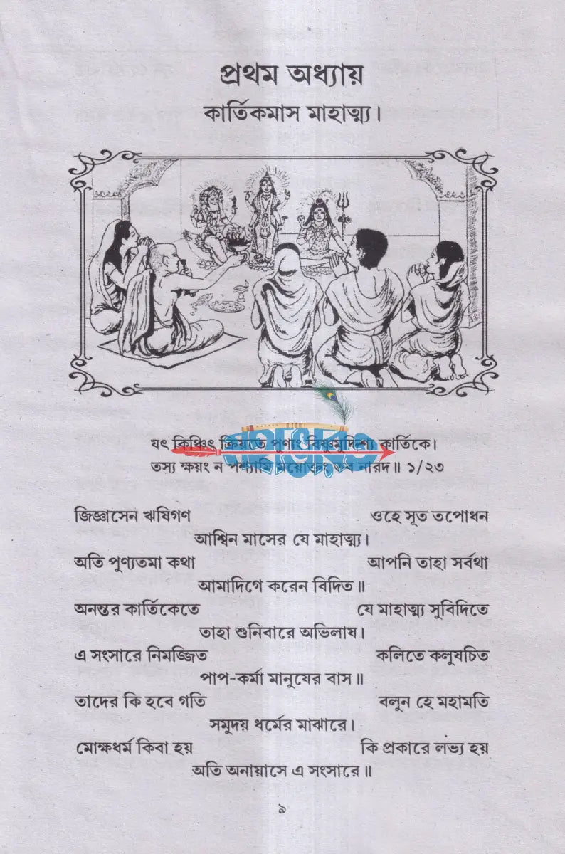 শ্রীশ্রীকার্ত্তিকমাস মাহাত্ম্য Hindu Religious Books