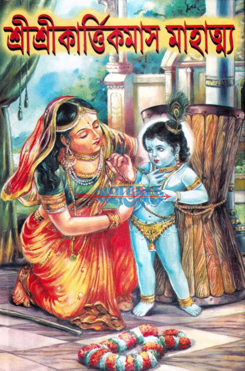 শ্রীশ্রীকার্ত্তিকমাস মাহাত্ম্য Hindu Religious Books