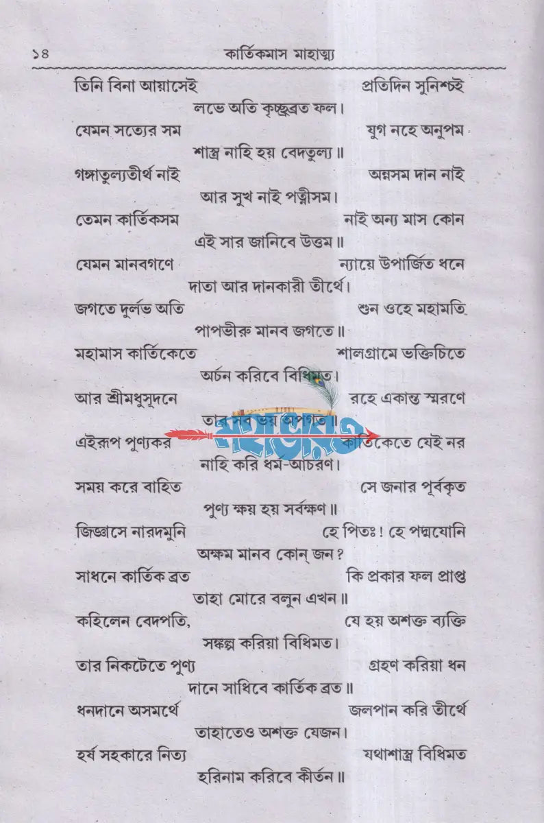 শ্রীশ্রীকার্ত্তিকমাস মাহাত্ম্য Hindu Religious Books